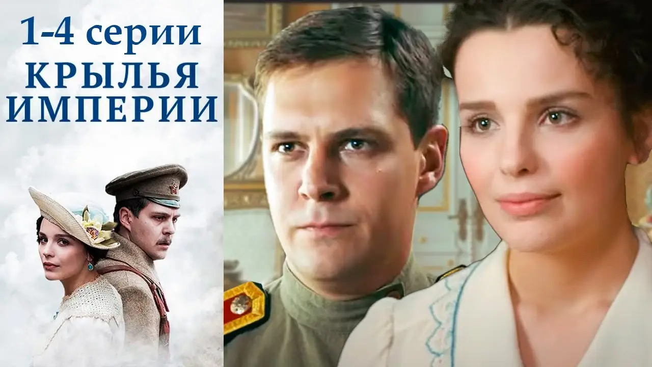 Крылья империи — trailer