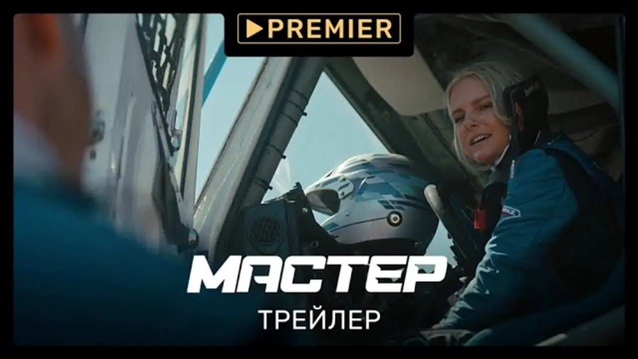 Мастер — трейлер