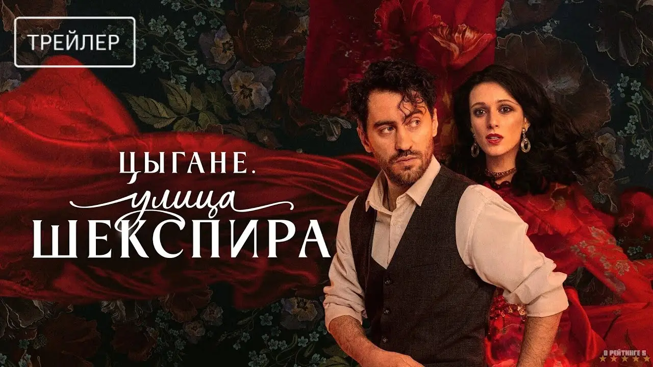 Shakespeare Street — trailer