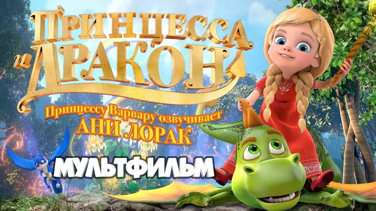 Принцесса и дракон — трейлер