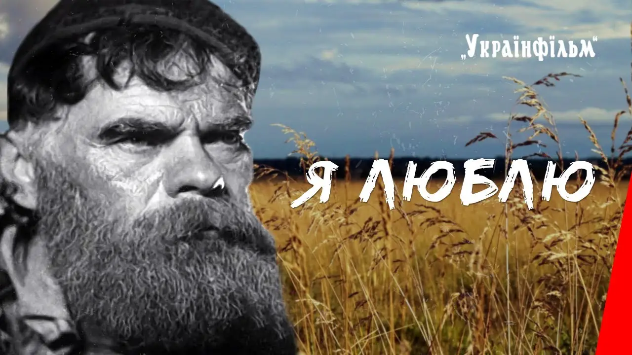 Я люблю — tráiler