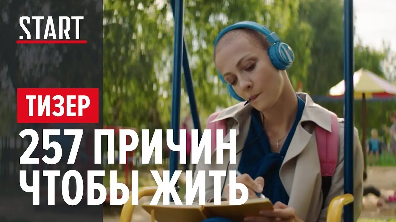 257 причин, чтобы жить — трейлер