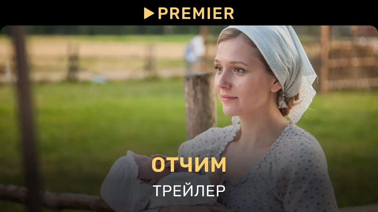Otchim — trailer