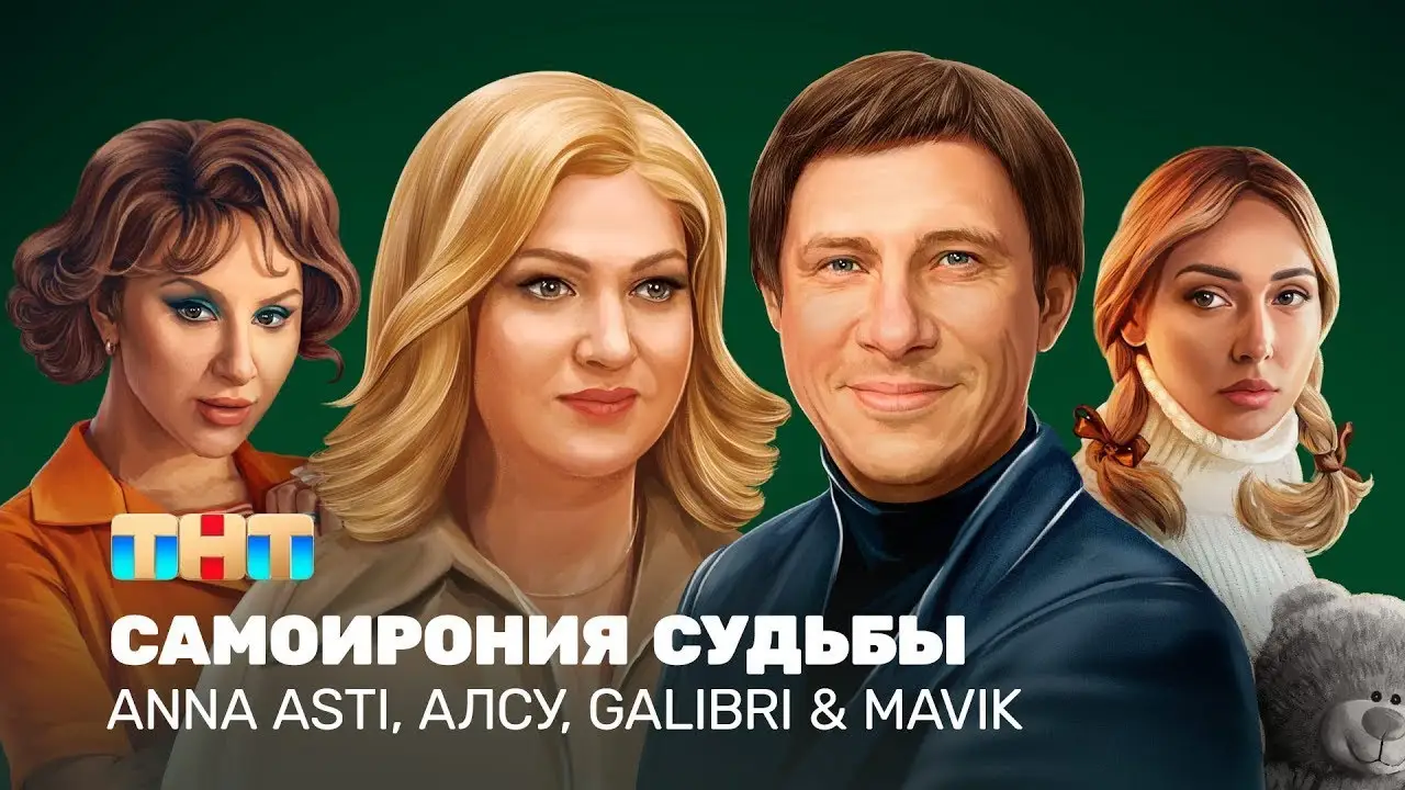 СамоИрония судьбы — trailer