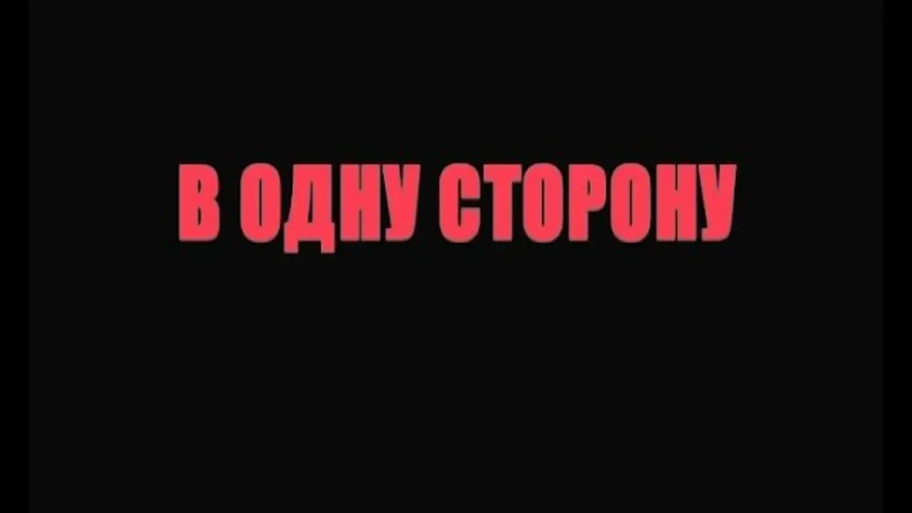 В одну сторону — трейлер