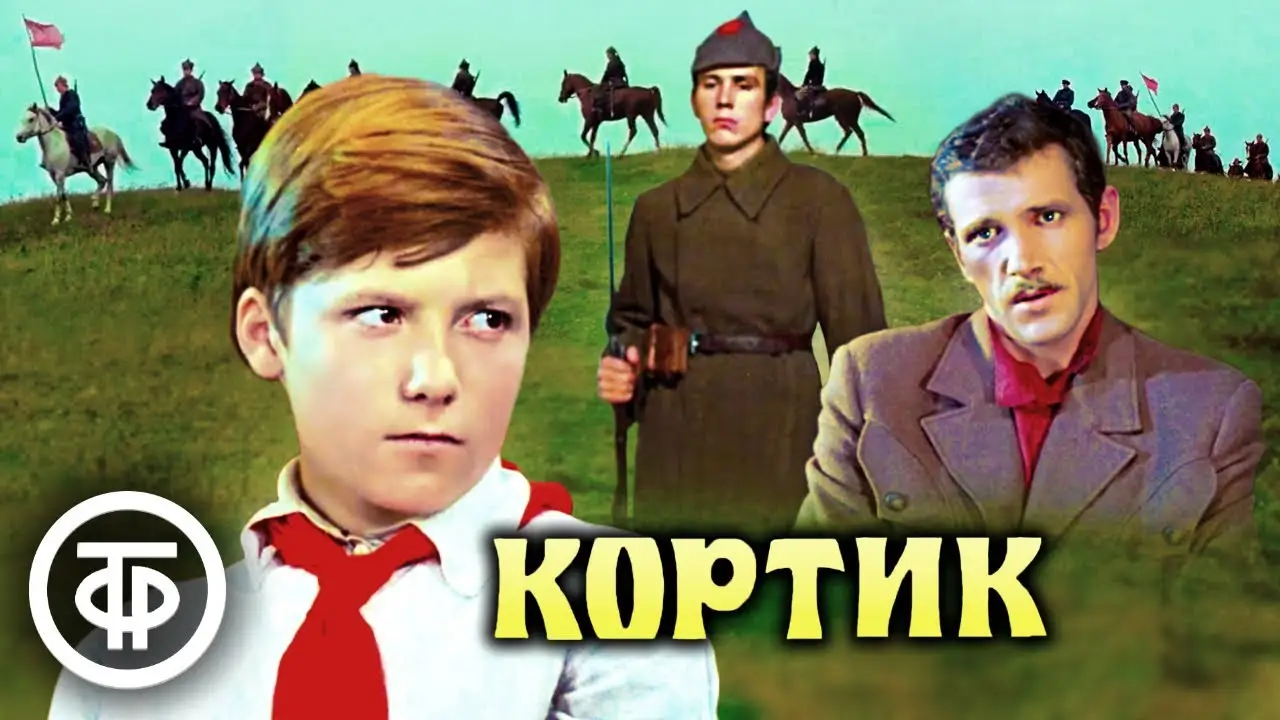 Kortik — trailer