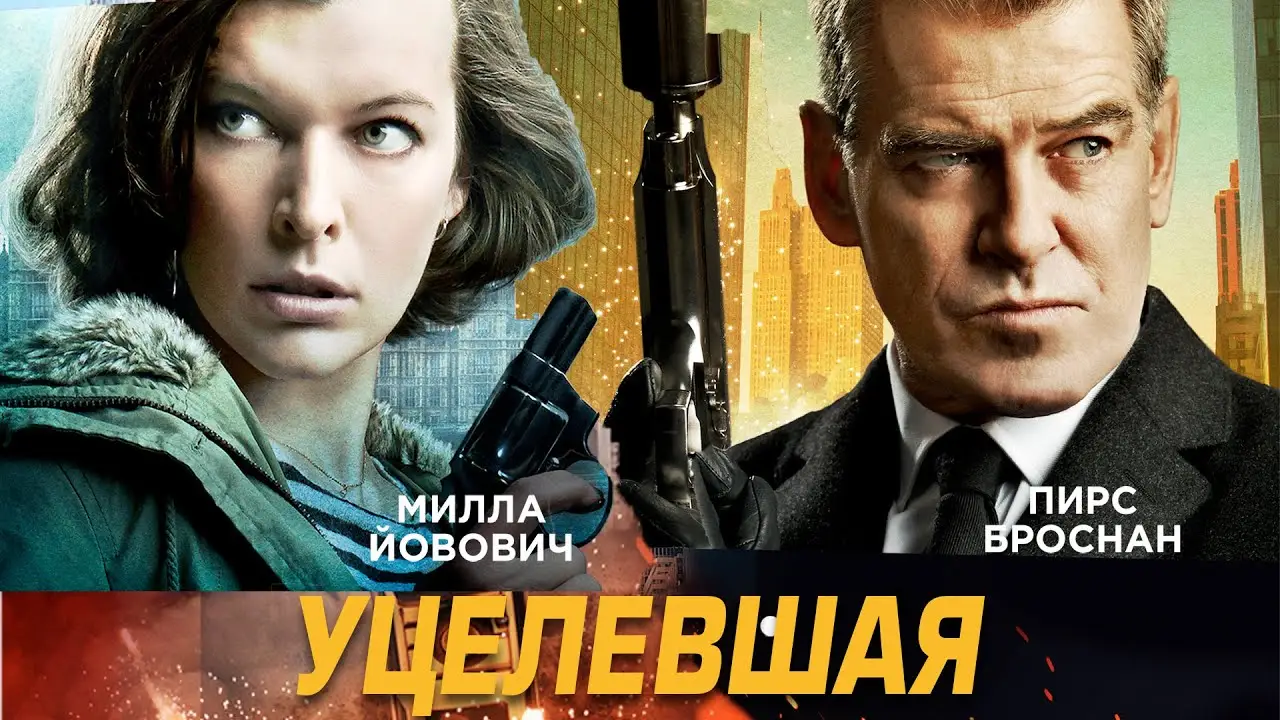 Уцелевшая — трейлер