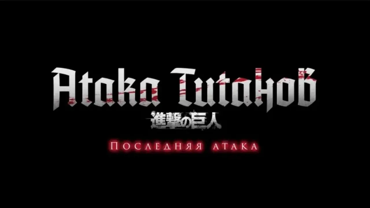 Атака титанов: Последняя атака — трейлер