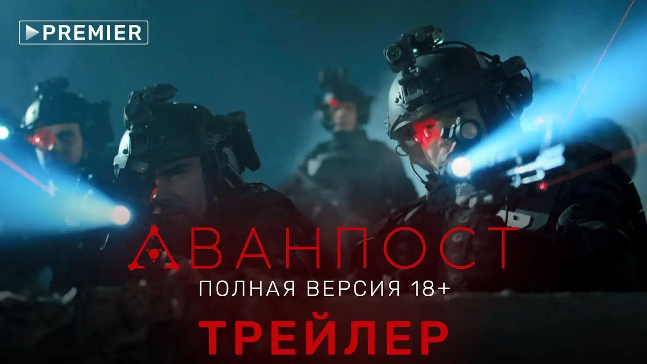 Аванпост — трейлер