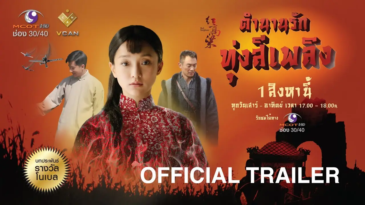 Red Sorghum — tráiler
