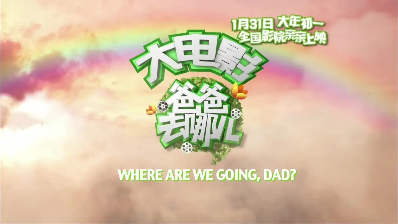 Where Are We Going? Dad — tráiler