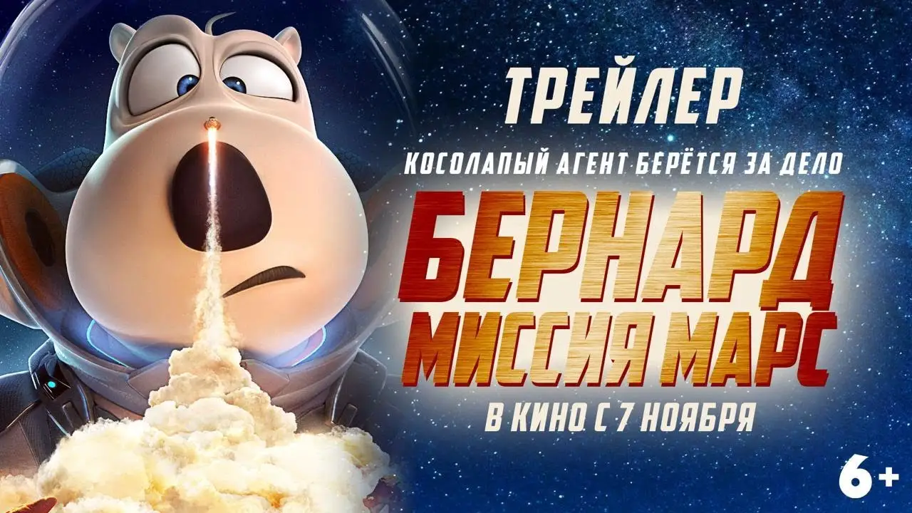 Bernard: Mission Mars — trailer