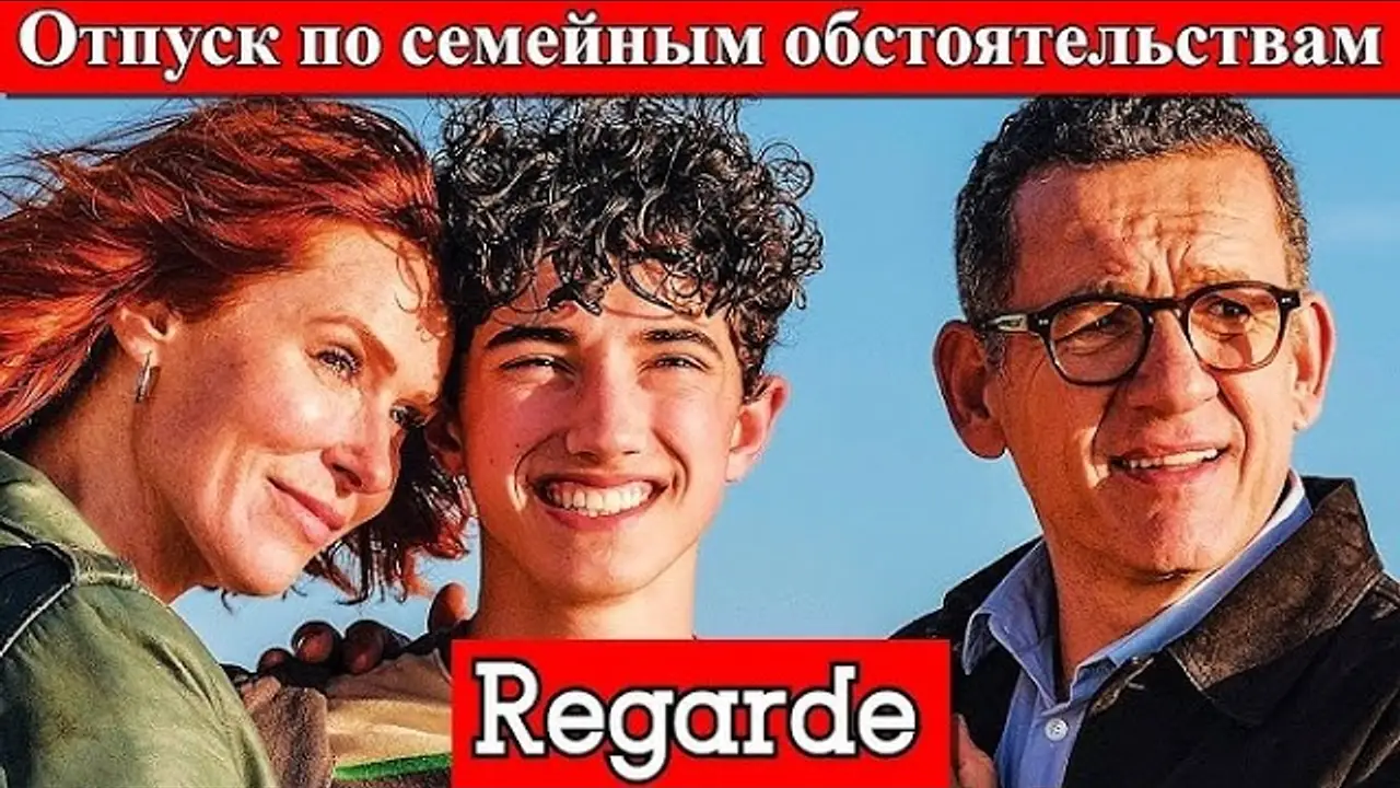 Regarde — trailer