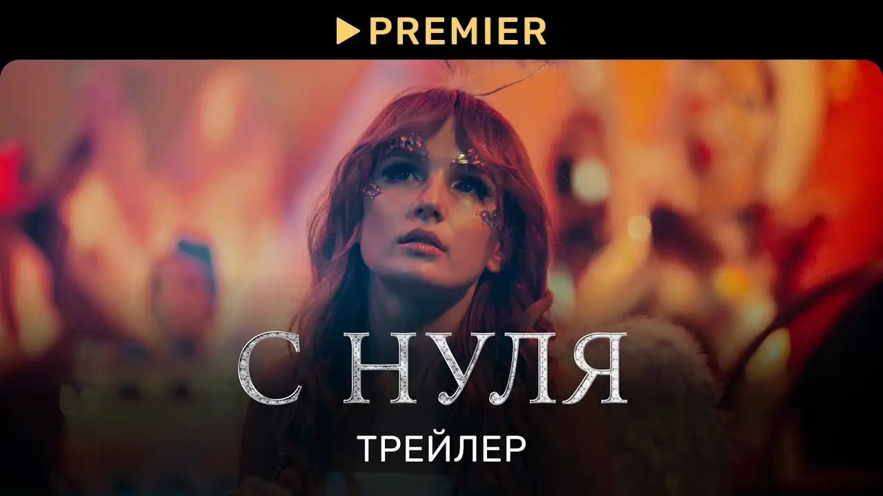 С нуля — trailer