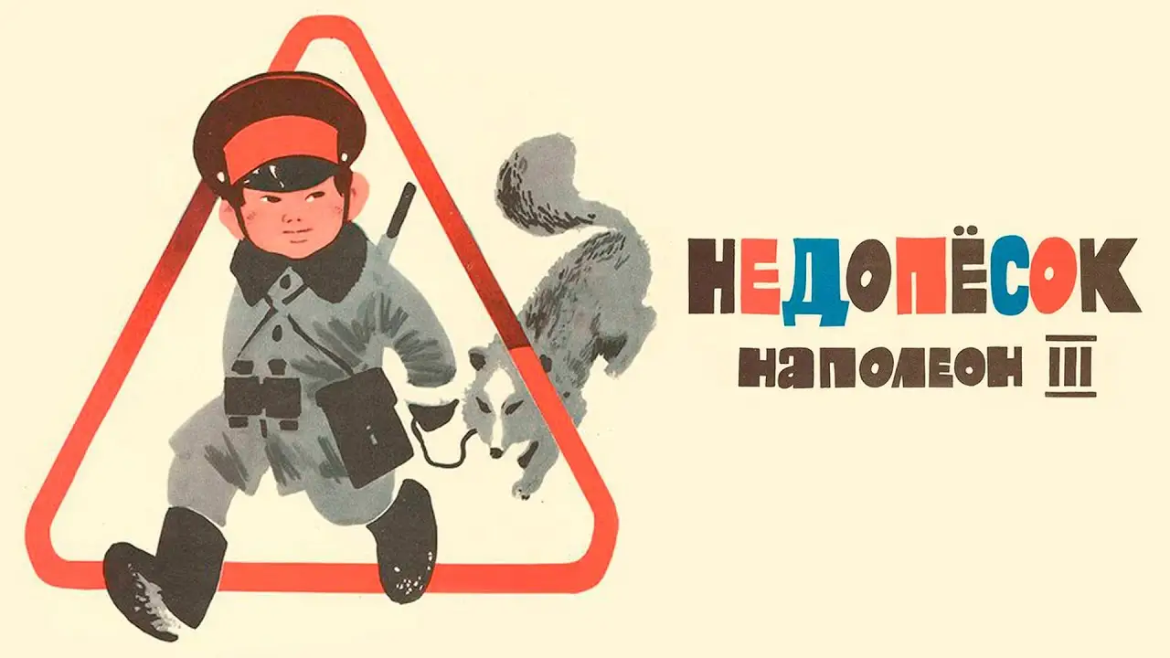 Недопёсок Наполеон III — трейлер