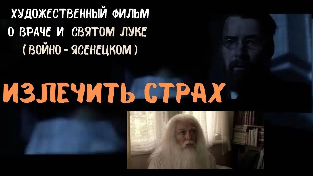 Излечить страх — tráiler