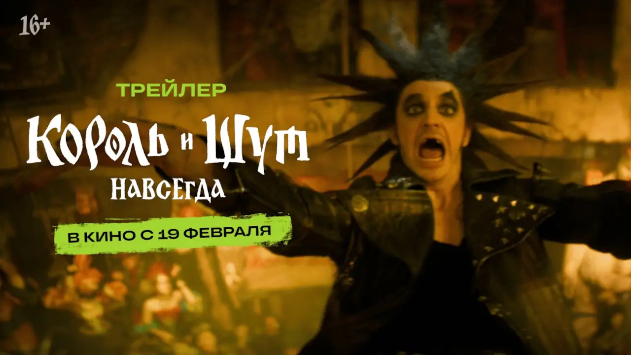 Korol i Shut. Navsegda — trailer