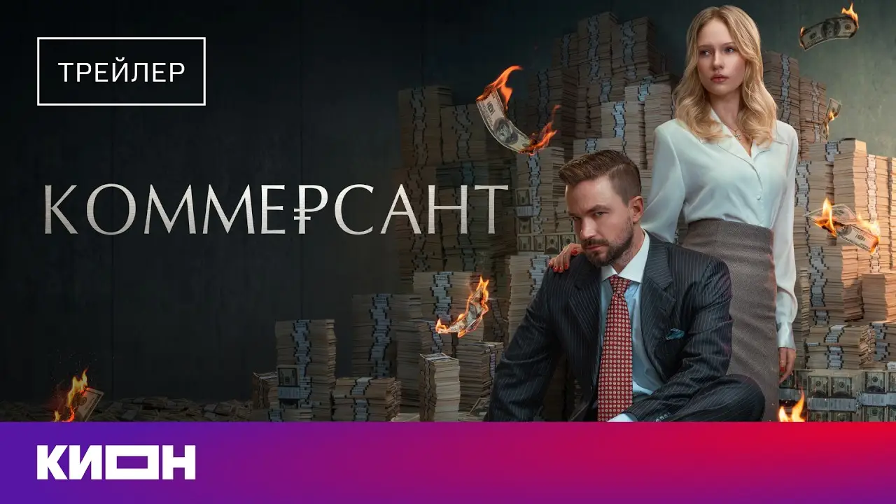 Kommersant — trailer