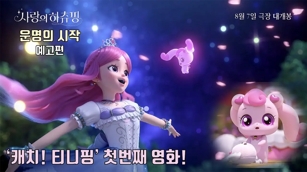 Heartsping: Teenieping of Love — trailer