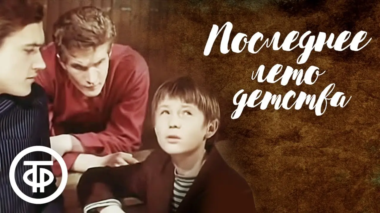 Последнее лето детства — трейлер