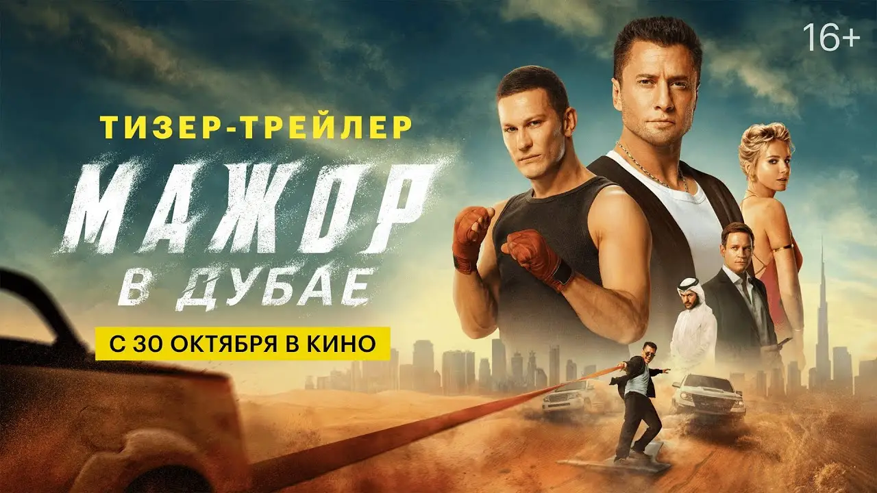 Мажор в Дубае — trailer