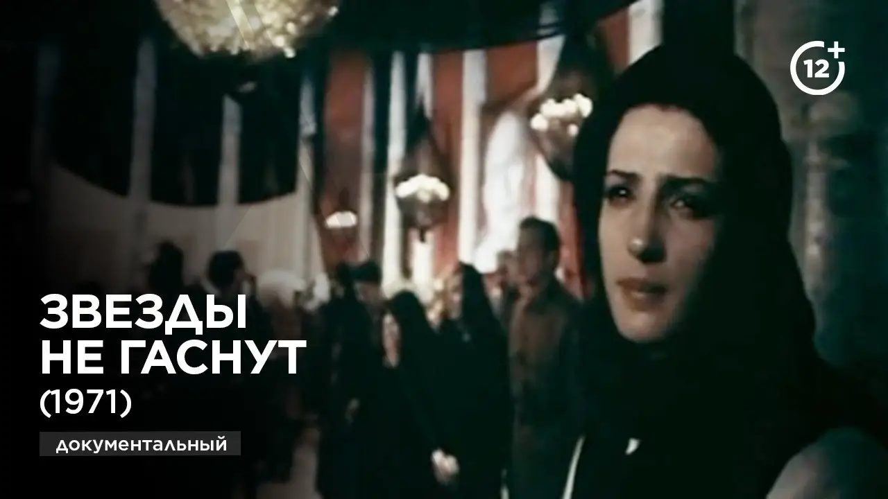 Ulduzlar sönmür — trailer