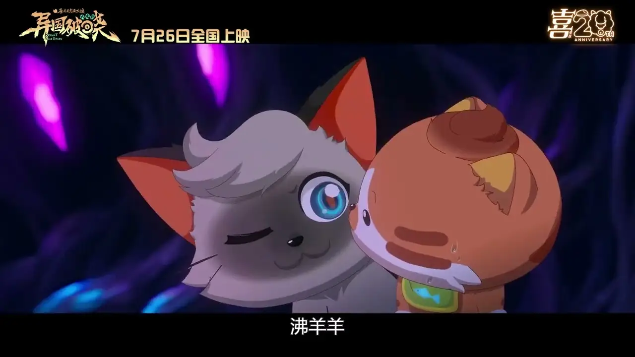 喜羊羊与灰太狼之异国破晓 — trailer