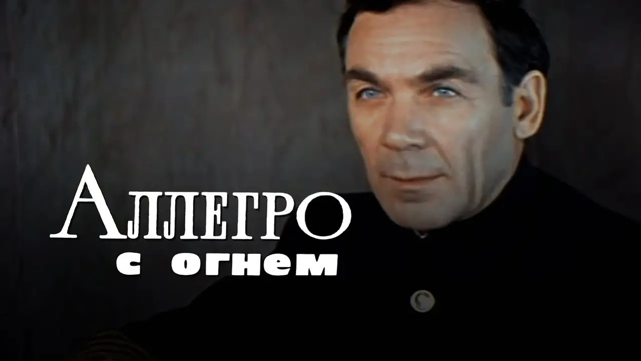 Allegro s ognyom — trailer