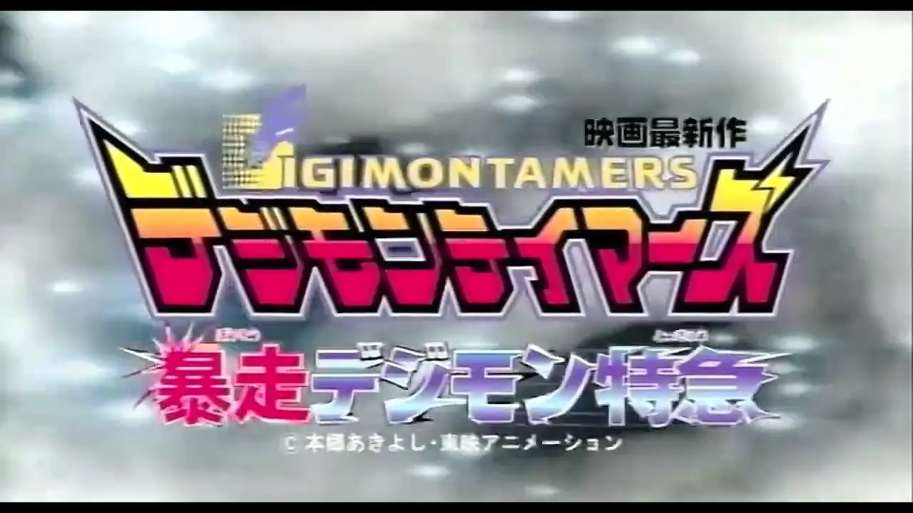 Digimon Tamers: Runaway Locomon — trailer