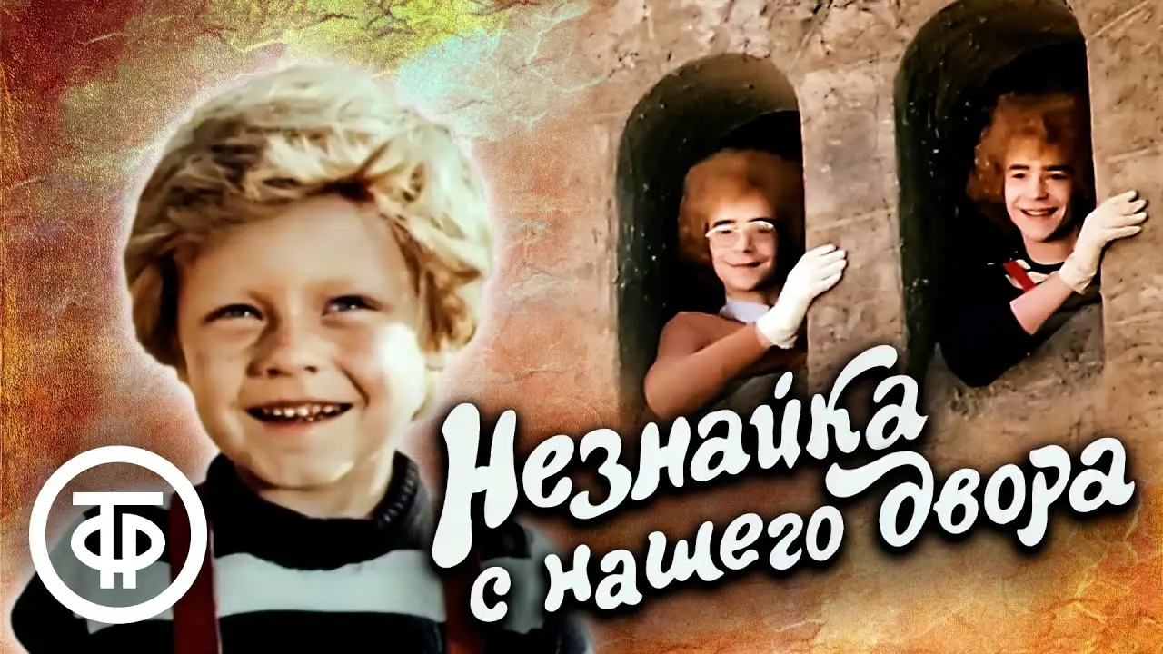 Незнайка с нашего двора — trailer