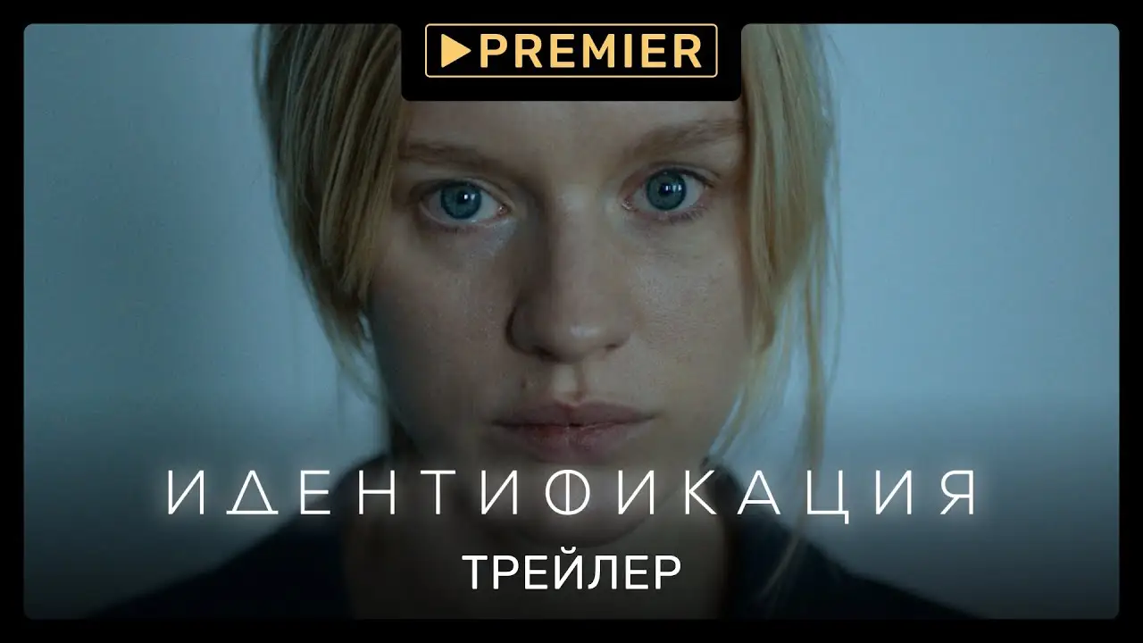 Identification (TV series) — trailer
