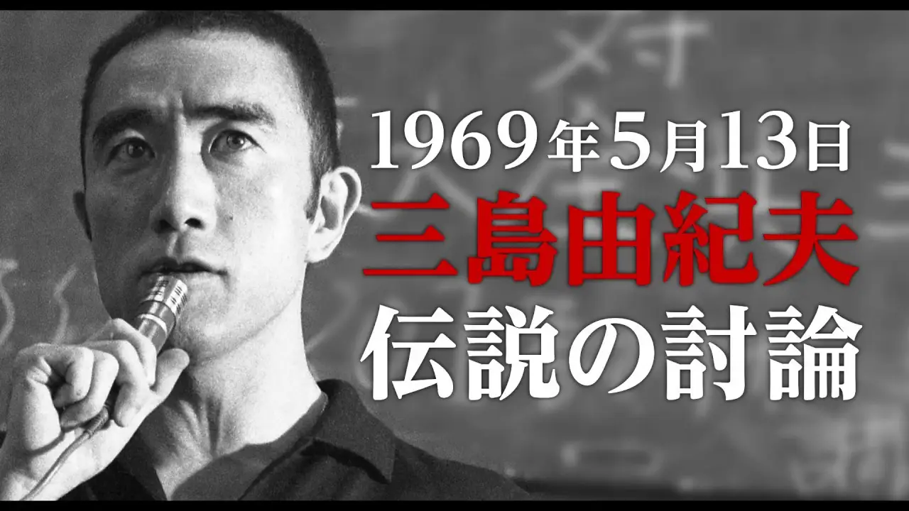 Mishima: The Last Debate — трейлер