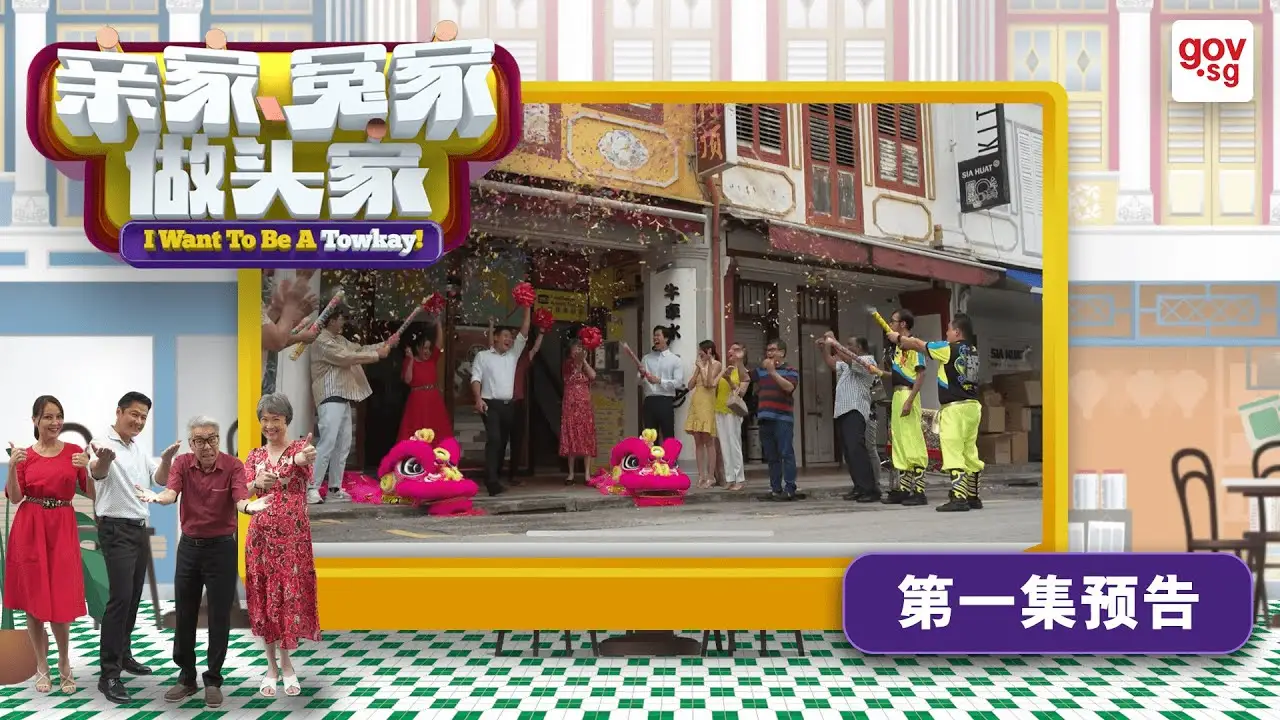 I Want to Be A Towkay — trailer
