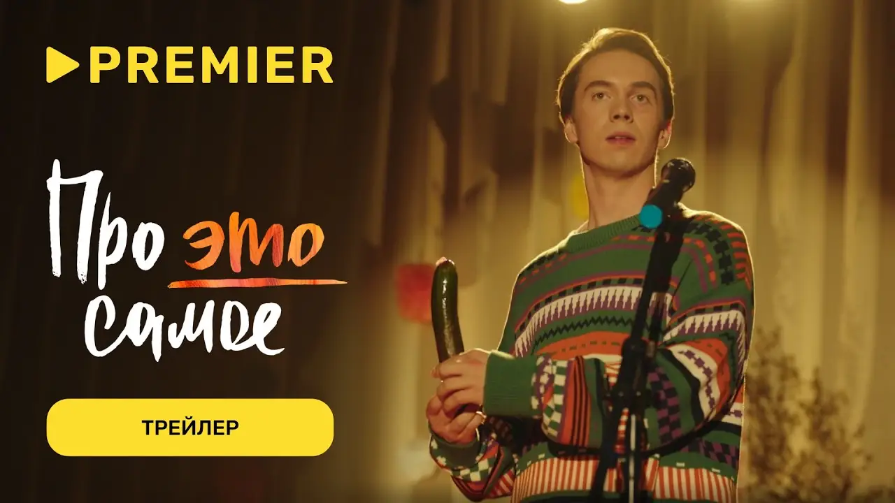 Про это самое — trailer