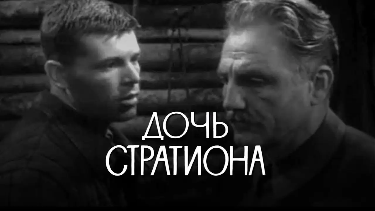 Дочь Стратиона — trailer