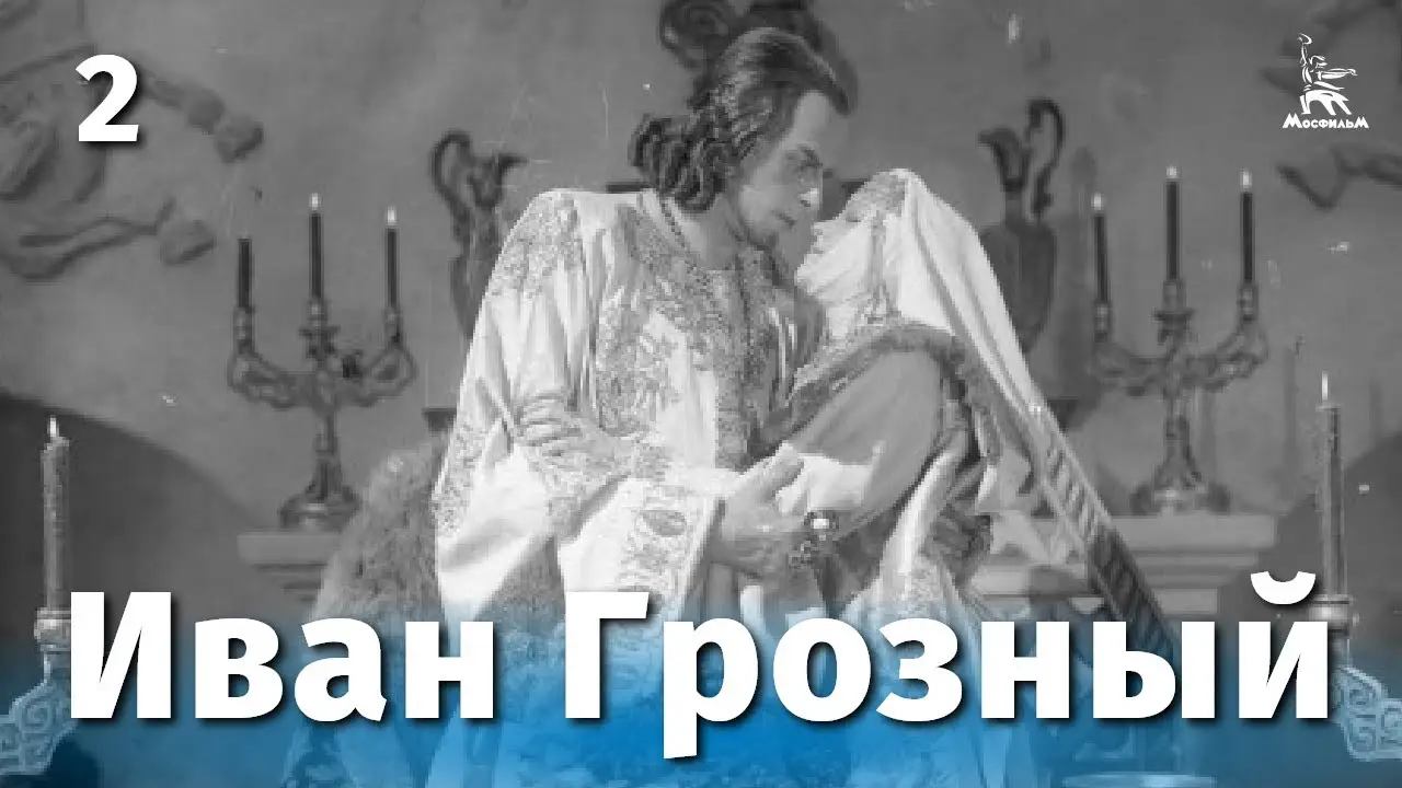 Ivan the Terrible. Part II — trailer
