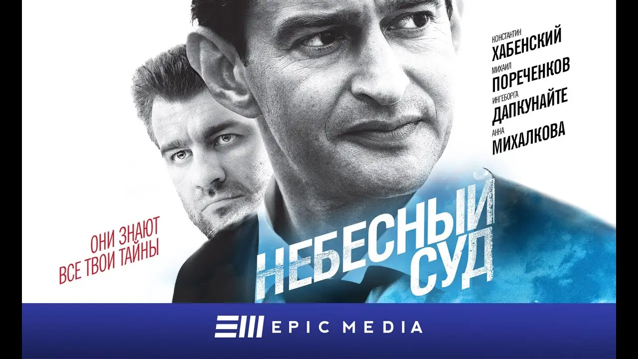 Небесный суд — трейлер