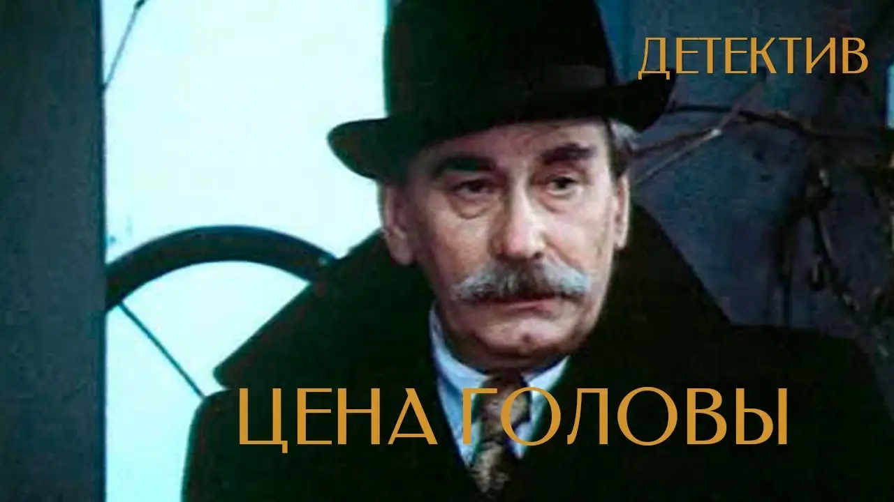 Цена головы — trailer