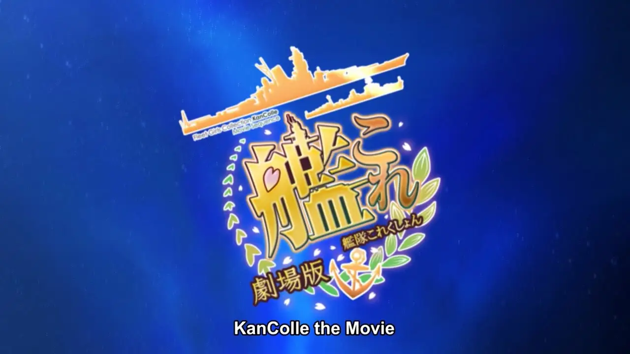 KanColle: The Movie — трейлер