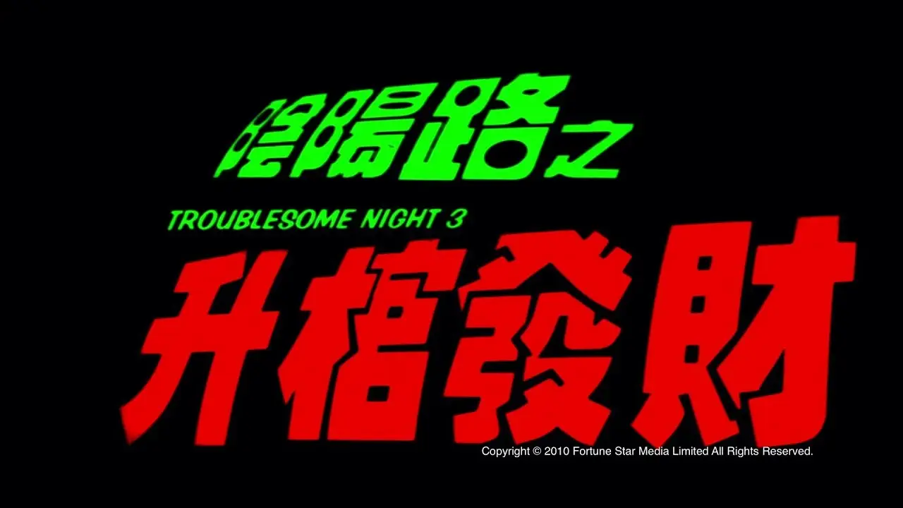 Troublesome Night 3 — trailer