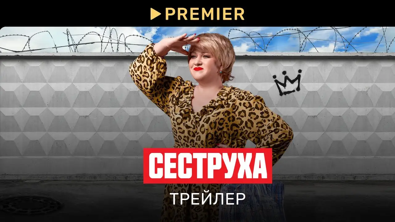 Сеструха — trailer