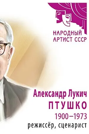 Aleksandr Ptushko