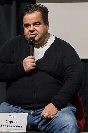Сергей Рост