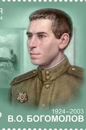 Владимир Осипович Богомолов