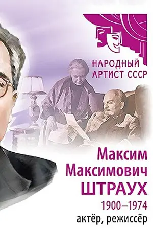 Штраух, Максим Максимович