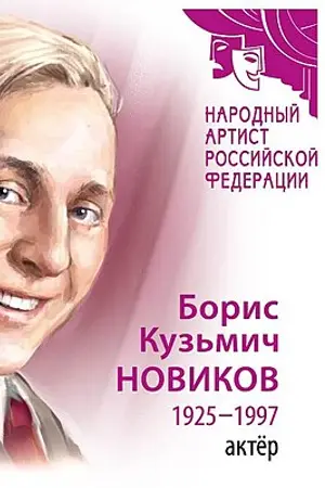 Борис Кузьмич Новиков