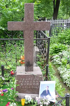 Георгий Иванович Бурков
