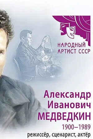 Александр Иванович Медведкин