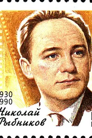 Николай Николаевич Рыбников