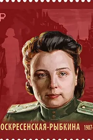 Зоя Ивановна Воскресенская